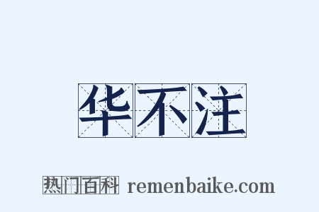 华不注是什么意思的图片